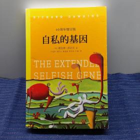 自私的基因：40周年增订版