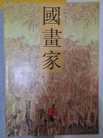 国画家（1996年第3期）