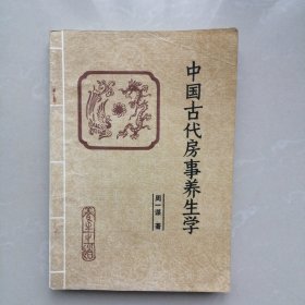 中国古代房事养生学