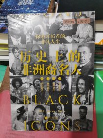 历史上的非洲裔名人