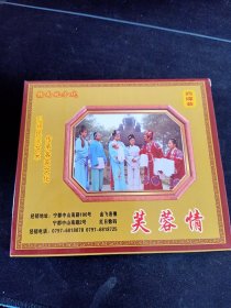 4VCD套装，赣南地方戏《芙蓉情》，李江，李兰兰演唱，广东嘉应音像出版社出版