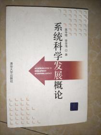 系统科学发展概论