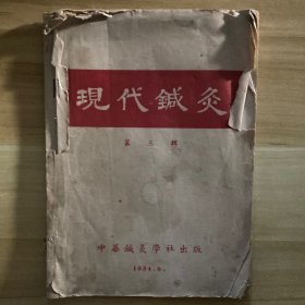 现代针灸 第三辑