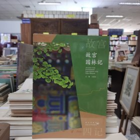 故宫园林记