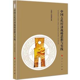 中国古代经济战略思想与实践