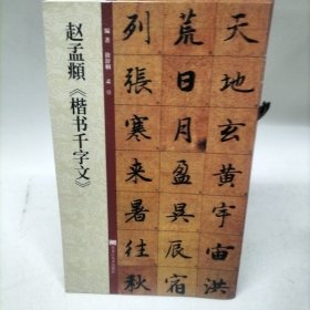 赵孟頫楷书千字文 本社 / 黑龙江美术出版