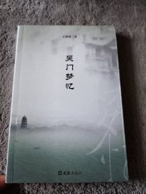 吴门梦忆 王啸峰 著