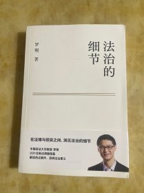 法治的细节