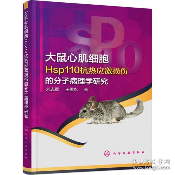 大鼠心肌细胞Hsp110抗热应激损伤的分子病理学研究