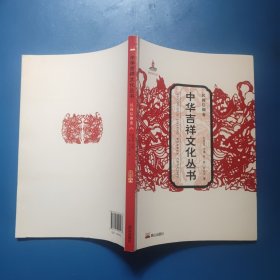 中华吉祥文化丛书（民间信仰卷）16开平装