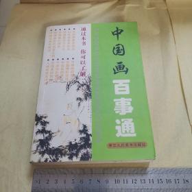 中國畫百事通