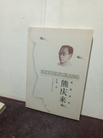 熊庆来