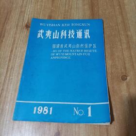 创刊号：武夷山科技通讯