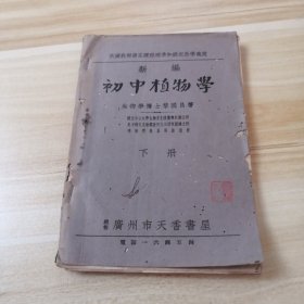 民国27年版 新编初中植物学（下册）广州市天香书屋印行
