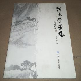 刘志学画集