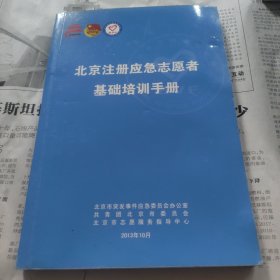 北京注册应急志愿者基础培训手册