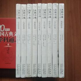 决胜小康:探索乡村振兴之路：宅坦村卷、九星村卷、小桥村卷、袁家村卷、山西街村卷、长江村卷、仰徐村卷、马庄村卷、鲁家村卷（9册合售）未拆封