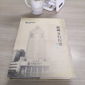 中国建设银行温州分行行史（1954-2011）