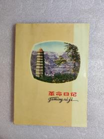 70年代塑封面《革命日记本》 32开 沈阳革命印刷厂1972 8 印制，内有革命圣地韶山、延安等彩图，9品。2323