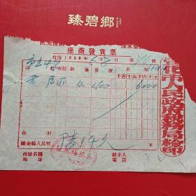1953年5月8日，抗美援朝保家卫国票据，宣化市吴德裕茶莊，茶叶。（10-6）（生日票据，红色收藏，日用百货五金类）