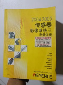 KEYENCE 基恩士 2004-2005传感器影像系统及测量仪器