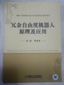 冗余自由度机器人原理及应用（内页韦脊上部有水渍）