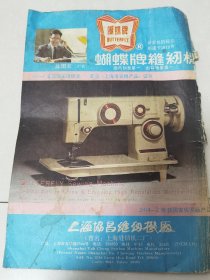 上海协昌缝纫机厂-蝴蝶牌缝纫机广告