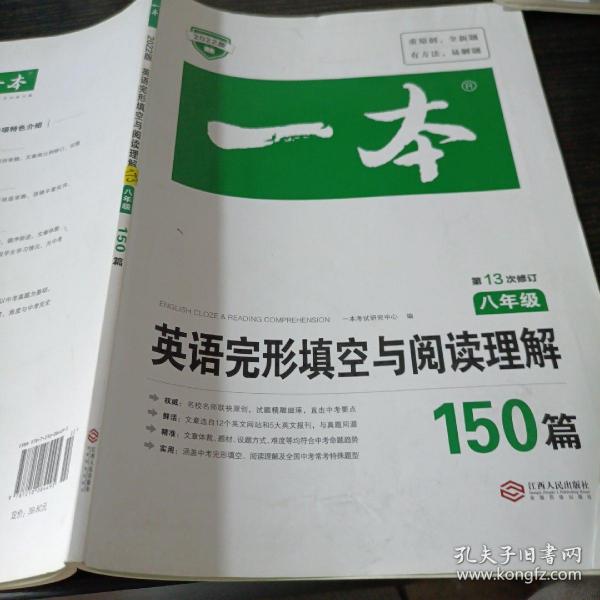 英语完形填空与阅读理解150篇八年级第10次修订开心教育 一本