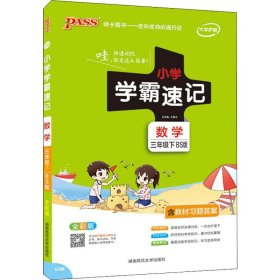 小学学霸速记：数学（三年级下BS版全彩版）