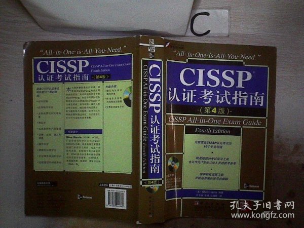 CISSP认证考试指南