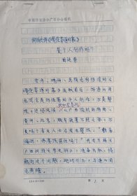 【杨志一旧藏】广西文联副主席、作家协会副主席，《红水河》杂志主编，著名作家苗延秀24页手稿桐族史诗《嘎茫莽道时嘉》(作协广西分会笺)