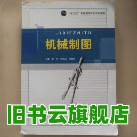 教材机械制图 李杰 陈华江 吴桂华 电子科技大学出版社 9787564747091