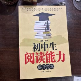 初中生阅读能力提升范本