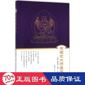 宗喀巴大师画传 宗教 拉科·益西多杰 撰文 新华正版