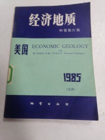 经济地质（80卷1985第六期）