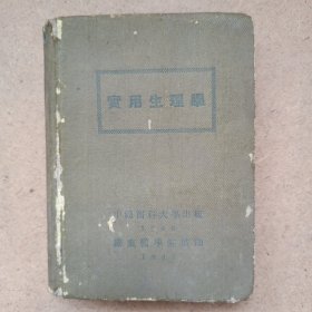 实用生理学 民国36年1947版 关东医学院印