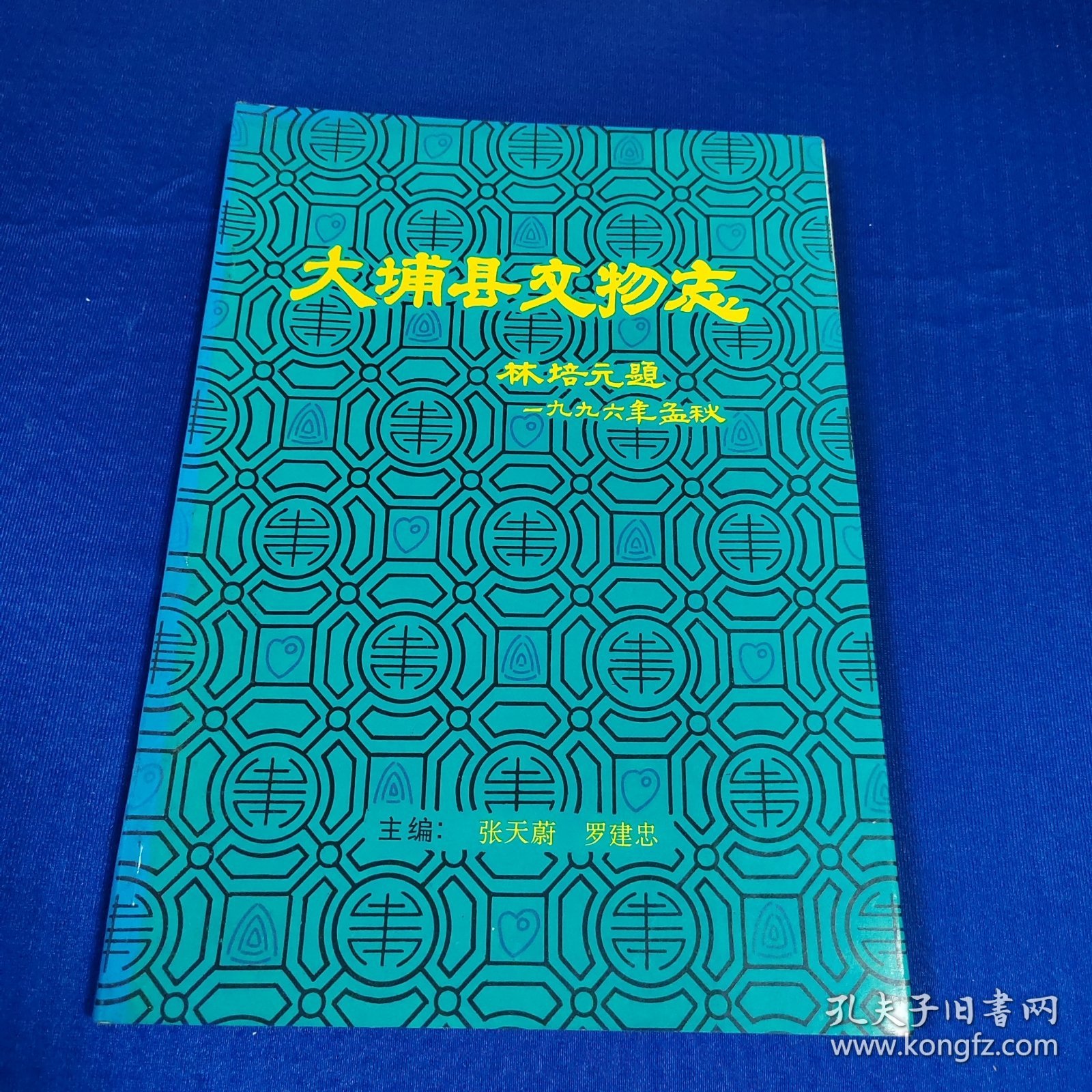 大埔县文物志