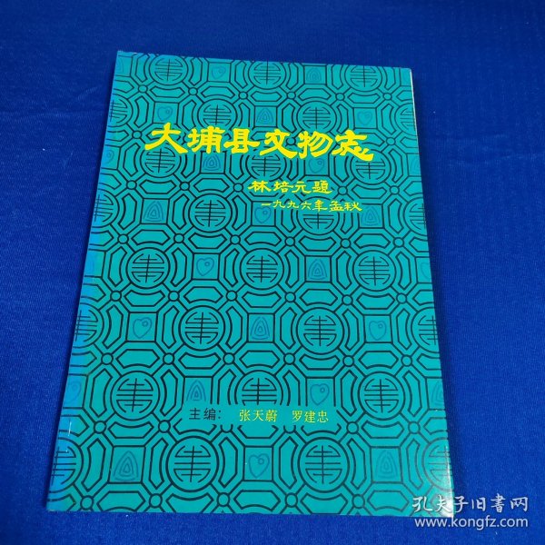 大埔县文物志