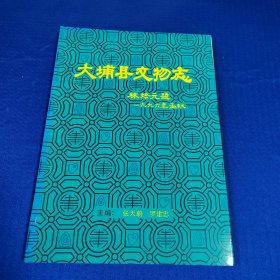 大埔县文物志