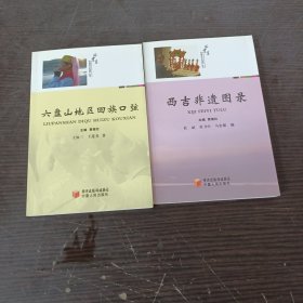 六盘山地区回族口弦，西吉非遗图录（2本合售）