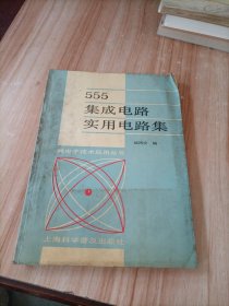 555集成电路实用电路集