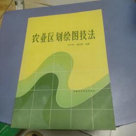 农业区划绘图技法  签名本