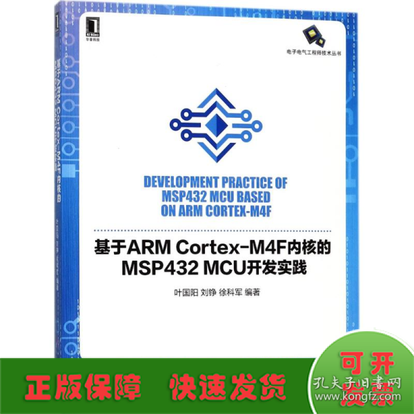 基于ARM Cortex-M4F内核的MSP432 MCU开发实践