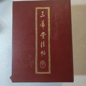 三希堂法帖（一函4册）