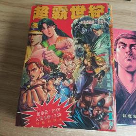 超霸世纪  1一54 (缺第43.44.45.46.)共50册合售