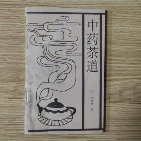 中药茶道