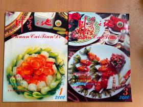 川菜天地2000年第1、3期（共两册合售）