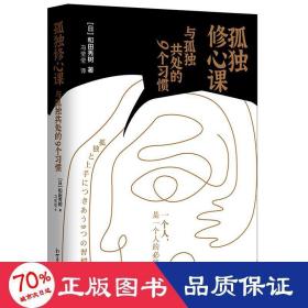 孤独修心课：与孤独共处的9个习惯（一个人，是一个人的必修课）