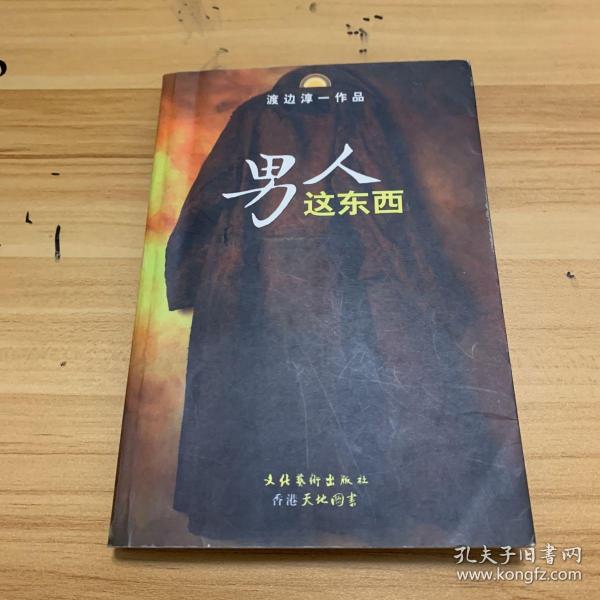 男人这东西：渡边淳一作品