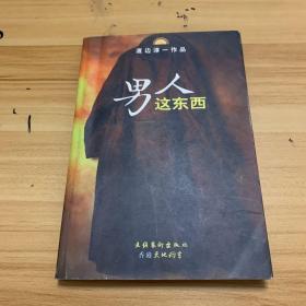 男人这东西：渡边淳一作品